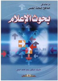 دراسات في مناهج البحث العلمي: بحوث الإعلام  ارض الكتب
