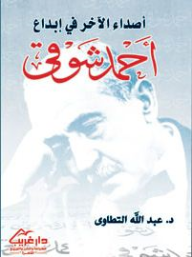 أصداء الآخر في إبداع أحمد شوقي  ارض الكتب