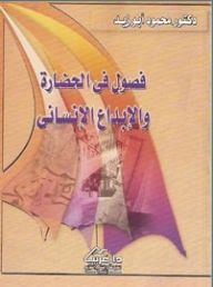 فصول في الحضارة والإبداع الإنسانى  ارض الكتب