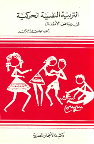 التربية النفسية الحركية في رياض الأطفال  ارض الكتب