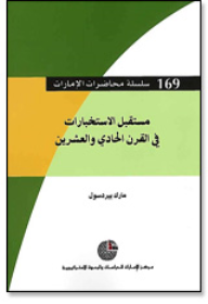 سلسلة : محاضرات الإمارات (169) - مستقبل الاستخبارات في القرن الحادي والعشرين  ارض الكتب