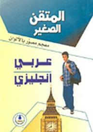 المتقن الصغير: معجم مصور بالألوان (عربي-إنجليزي)  ارض الكتب