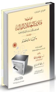 موسوعة فتاوى المعاملات المالية للمصارف والمؤسسات المالية الإسلامية #15: الربا - الخصم  ارض الكتب