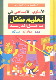 الأسلوب الإبداعي في تعليم طفل ما قبل المدرسة ؛ أسسه، مهاراته، مجالاته  ارض الكتب