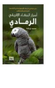 أسرار الببغاء الإفريقي الرمادي  ارض الكتب