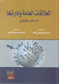 العلاقات العامة وإدارتها ؛ مدخل وظيفي  ارض الكتب