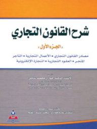 شرح القانون التجاري ج 1 (الأعمال، التاجر، المتجر، العقود التجارية، التجارة الالكترونية)  ارض الكتب