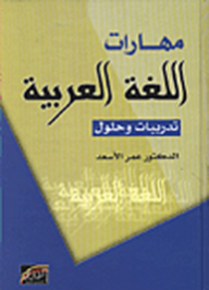مهارات اللغة العربية ؛ تدريبات وحلول  ارض الكتب