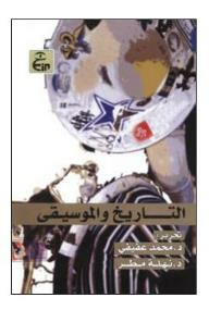التاريخ والموسيقى ارض الكتب