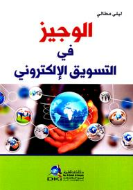الوجيز في التسويق الإلكتروني  ارض الكتب