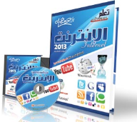 الإنترنت 2013 (المهارات المتقدمة)  ارض الكتب