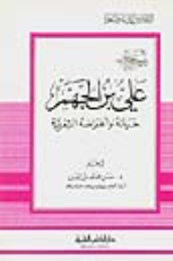 علي بن الجهم - حياته وشعره - جزء - 73 / سلسلة أعلام الأدباء  ارض الكتب