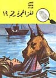 لغز الحجرة رقم 19 (قصص بوليسية للأولاد) (86#)  ارض الكتب