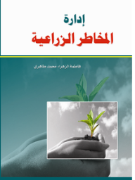ادارة المخاطر الزراعية  ارض الكتب