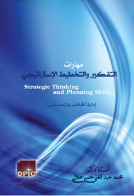 مهارات التفكير والتخطيط الإستراتيجي ؛ إدارة الحاضر والمستقبل  ارض الكتب