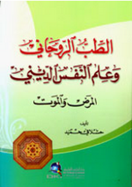 الطب الروحاني وعلم النفس الديني (المرض والموت)  ارض الكتب