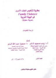 بطارية تشخيص العنف الأسرى فى البيئة العربية ( مصرية ـ سعودية )  ارض الكتب