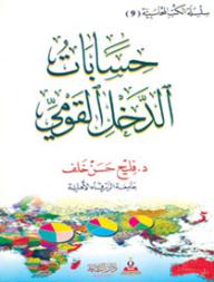 حسابات الدخل القومي  ارض الكتب