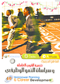 تنمية القوى العاملة وسياسات النمو الوظيفي  ارض الكتب