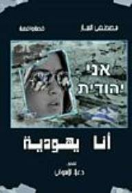 أنا يهودية (قصة واقعية)  ارض الكتب