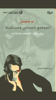 المجتمع الصناعي ومستقبله : بيان مفجر الجامعات والطائرات  ارض الكتب