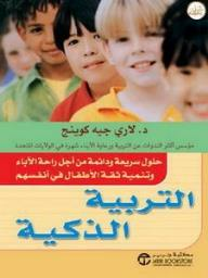 التربية الذكية: حلول سريعة ودائمة من أجل راحة الآباء وتنمية ثقة الأطفال في أنفسهم  ارض الكتب