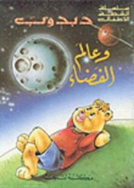 دبدوب وعالم الفضاء  ارض الكتب