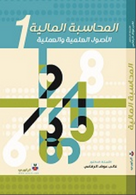 المحاسبة المالية: الأصول العلمية والعملية #1  ارض الكتب