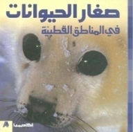 ارض الكتب صغار الحيوانات في المناطق القطبية (سلسلة صغار الحيوانات) 