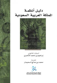 دليل أنظمة المملكة العربية السعودية  ارض الكتب