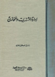 إدارة المشتريات والمخازن  ارض الكتب