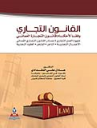 القانون التجاري وفقا لأحكام قانون التجارة العماني  ارض الكتب