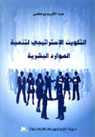 التكوين الإستراتيجي لتنمية الموارد البشرية  ارض الكتب