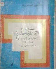 تاريخ المصريين: تاريخ التجارة المصرية في عصر الحرية الاقتصادية 1840-1914  