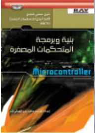 بنية وبرمجة المتحكمات المصغرة Microcontroller  