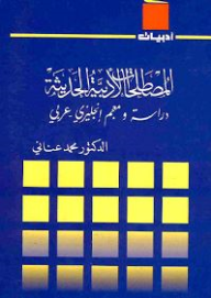 المصطلحات الأدبية الحديثة: دراسة ومعجم إنجليزي عربي  ارض الكتب