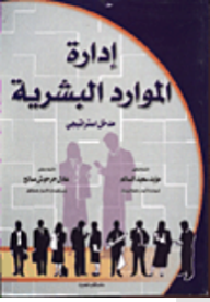 ادارة الموارد البشرية؛ مدخل استراتيجي  ارض الكتب