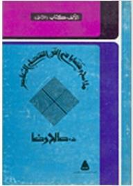 ملامح وقضايا في الفن التشكيلي المعاصر  ارض الكتب