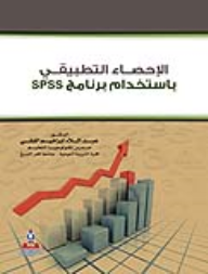 الإحصاء التطبيقي بإستخدام برنامج SPSS  