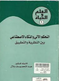 العلم والحياة: التحكم الآلى والذكاء الاصطناعى بين النظرية والتطبيق  