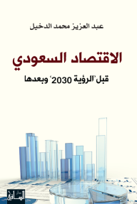 الاقتصاد السعودي: قبل رؤية 2030 وبعدها  ارض الكتب