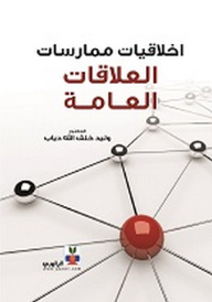 أخلاقيات ممارسة العلاقات العامة  ارض الكتب