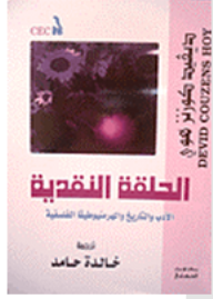 الحلقة النقدية: الأدب والتاريخ والهرمنيوطيقا الفلسفية  ارض الكتب