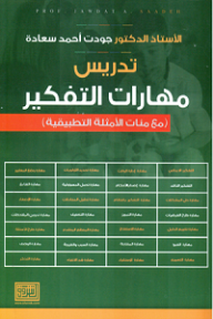 تدريس مهارات التفكير (مع مئات الأمثلة التطبيقية)  ارض الكتب