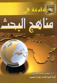 مقدمة في مناهج البحث  ارض الكتب