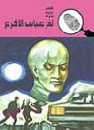 لغز عباس الأقرع (قصص بوليسية للأولاد) (130#)  ارض الكتب