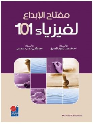 مفتاح الإبداع لفيزياء 101  ارض الكتب