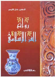 روائع الفن الإسلامي  ارض الكتب