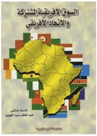 السوق الأفريقية المشتركة والاتحاد الأفريقي  ارض الكتب