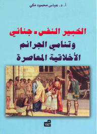 ارض الكتب الخبير النفس-جنائي وتنامي الجرائم الأخلاقية المعاصرة 